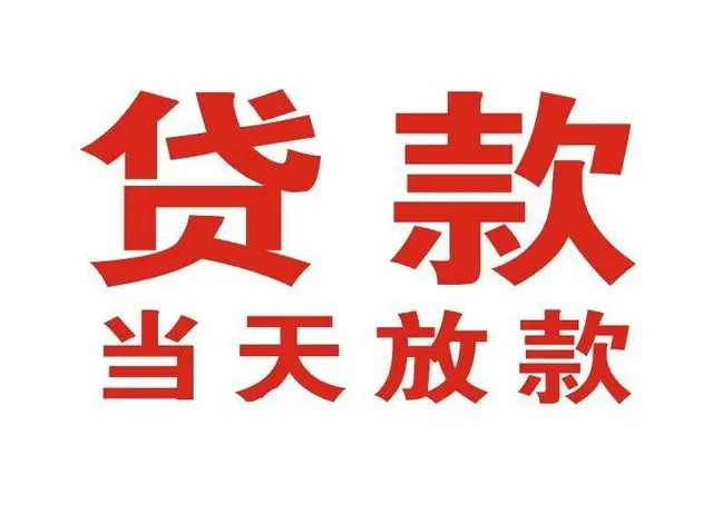 资中个人借贷|资中24小时个人借款|资中私人资金渠道
